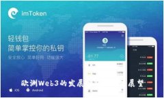 欧洲Web3的发展现状与未来