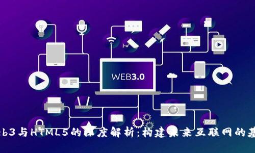 Web3与HTML5的深度解析：构建未来互联网的基石