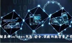 深入了解盈科imToken钱包：