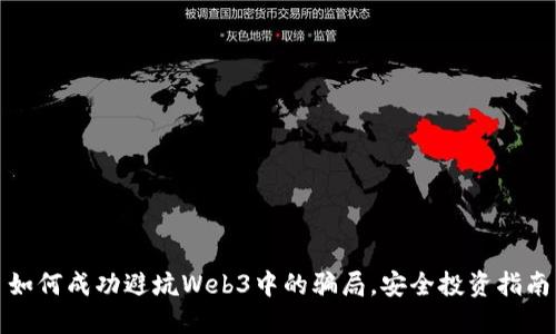 如何成功避坑Web3中的骗局，安全投资指南