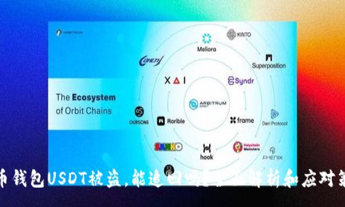 :
火币钱包USDT被盗，能追回吗？全面解析和应对策略