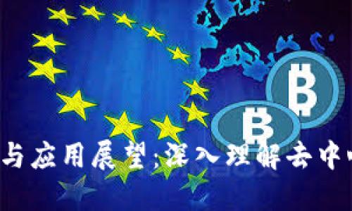 Web3基础介绍与应用展望：深入理解去中心化网络的未来