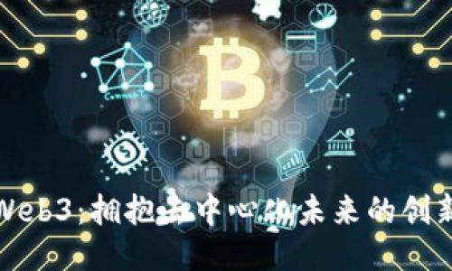 上海Web3：拥抱去中心化未来的创新之都