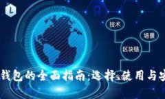 : USDT币钱包的全面指南：