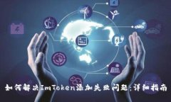 如何解决ImToken添加失败问