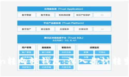 为什么放弃imToken转向轻钱包：深入探讨转变背后的原因与影响