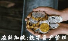 imToken在新加坡：数字资产