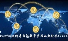 :Paxful比特币钱包能否使用