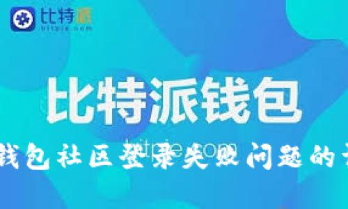 解决IM钱包社区登录失败问题的详尽指南