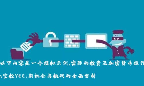 请注意：以下内容是一个模拟示例，实际的投资及加密货币操作需谨慎。

imToken空投YEE：新机会与挑战的全面分析