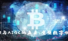 深入探讨Web3与AIGC的未来：