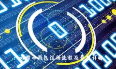 : 比特币钱包注册流程及费