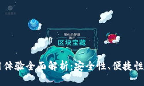 IM钱包使用体验全面解析：安全性、便捷性与用户反馈