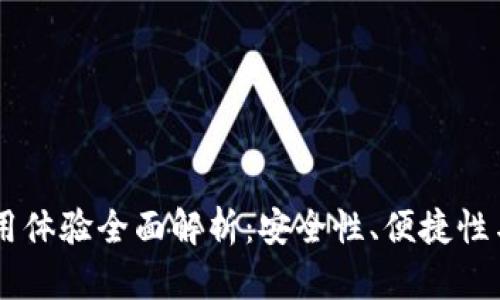 IM钱包使用体验全面解析：安全性、便捷性与用户反馈