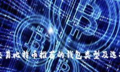 欧洲交易比特币推荐的钱