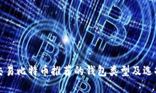 欧洲交易比特币推荐的钱包类型及选择指南