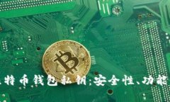 深入解读比特币钱包私钥