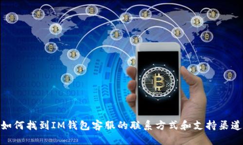 如何找到IM钱包客服的联系方式和支持渠道