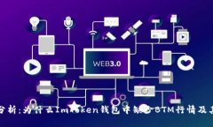 深入分析：为什么ImToken钱包中缺少BTM行情及其影