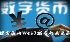 深度探索国内Web3域名的未