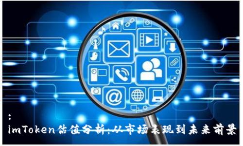 :
imToken估值分析：从市场表现到未来前景