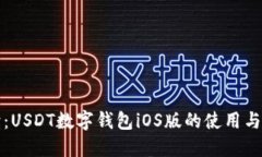 全面解读：USDT数字钱包