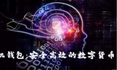 USDT手机钱包：安全高效的