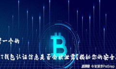 思考一个的USDT钱包认证信