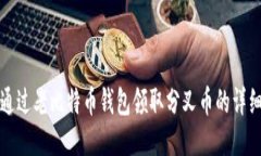 如何通过老比特币钱包领