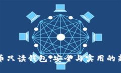 比特币只读钱包：安全与