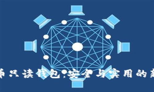 比特币只读钱包：安全与实用的新选择