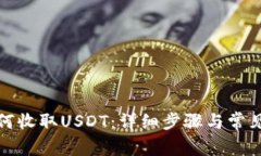 TP钱包如何收取USDT：详细