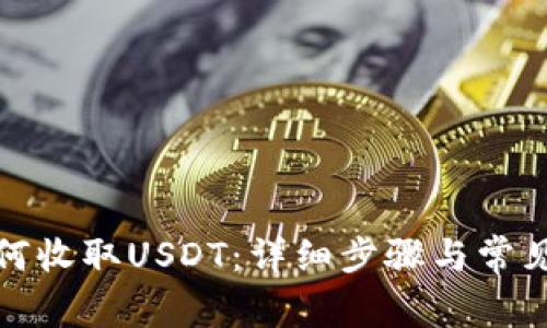 TP钱包如何收取USDT：详细步骤与常见问题解答