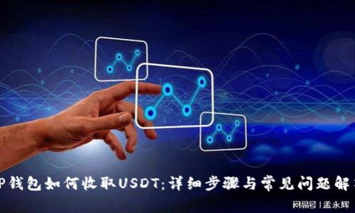TP钱包如何收取USDT：详细步骤与常见问题解答