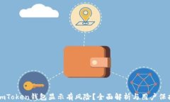 为何imToken钱包显示有风险