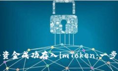 如何将资金成功存入imTo
