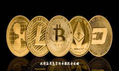 比特派钱包里的币提现全