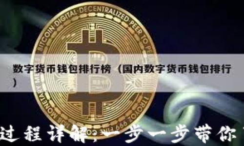 
Web3登录钱包完整过程详解：一步一步带你了解区块链应用登录