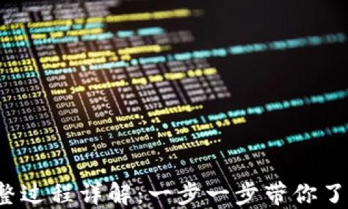 
Web3登录钱包完整过程详解：一步一步带你了解区块链应用登录