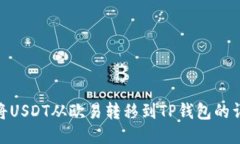 : 如何将USDT从欧易转移到