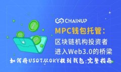 如何将USDT从OKY提到钱包：