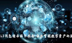 Web3钱包转币操作指南：轻
