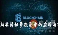 Web3在新能源租赁投资中的