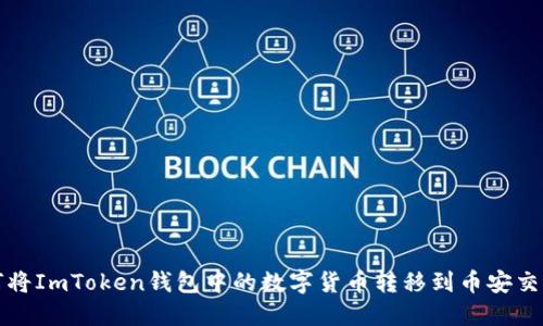 如何将ImToken钱包中的数字货币转移到币安交易所