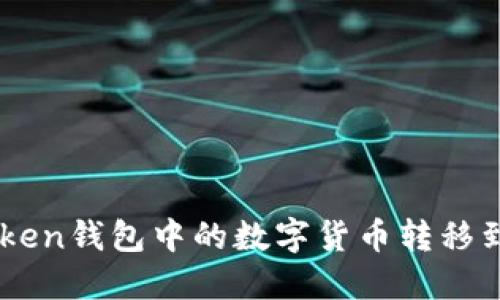 如何将ImToken钱包中的数字货币转移到币安交易所