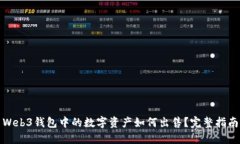 Web3钱包中的数字资产如何