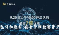 比特币冷钱包详细教程：