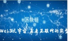 解密Web3元宇宙：未来互联