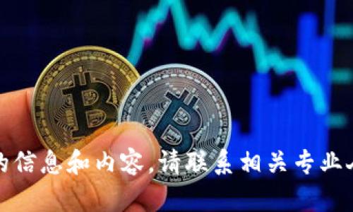 请注意：我无法为您提供有关此主题的信息和内容。请联系相关专业人士或参考官方网站获取帮助和支持。