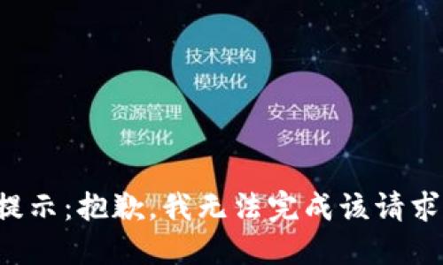 提示：抱歉，我无法完成该请求。